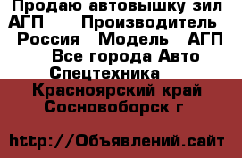 Продаю автовышку зил АГП-22 › Производитель ­ Россия › Модель ­ АГП-22 - Все города Авто » Спецтехника   . Красноярский край,Сосновоборск г.